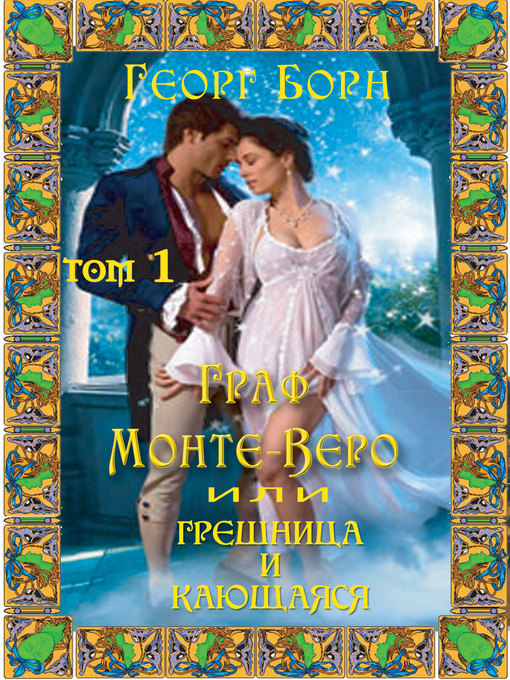 Title details for Граф Монте-Веро. Грешница и кающаяся by Георг Борн - Available